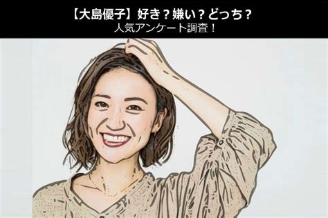 【人気投票】大島優子のこと好き？嫌い？ 